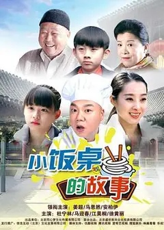 小饭桌的故事第一季