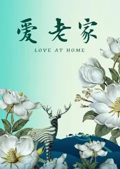 爱·老家