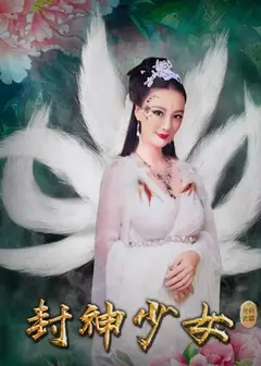 封神少女