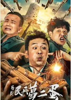 另类民兵葛二蛋