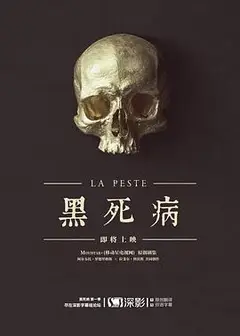 黑死病第一季
