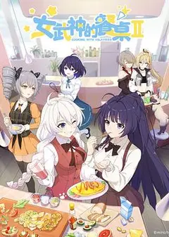 女武神的餐桌第二季