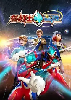 龙战士星源第一季