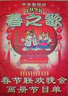 1998年中央电视台春节联欢晚会