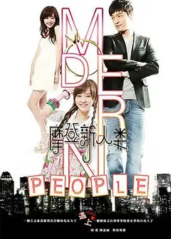 摩登新人类