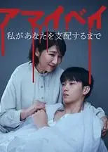 我亲爱的宝贝～直到我支配你