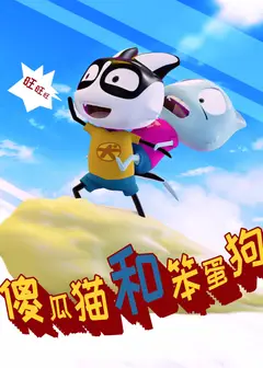 傻瓜猫和笨蛋狗