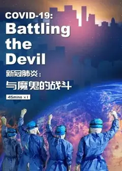 新冠肺炎：与魔鬼的战斗