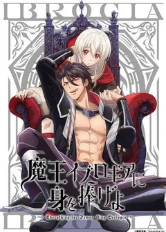 向魔王伊布罗贾献身吧