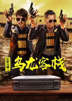 荒野喜剧之乌龙客栈