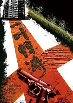 迷局之拨云见日