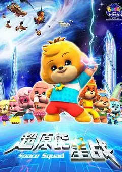 宝狄与好友