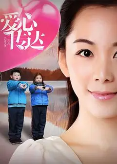 爱心传达