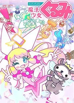 尽量加油吧!魔法少女胡桃第二季