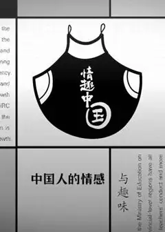情趣中国