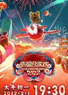 2022江苏卫视春节联欢晚会