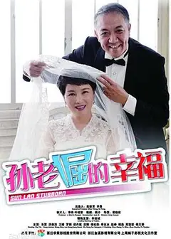 孙老倔的幸福