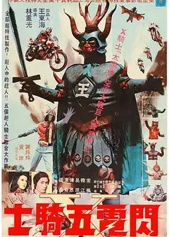 闪电五骑士