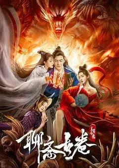 聊斋古卷：兰若之境