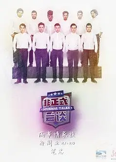 非正式会谈第三季