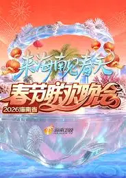 海南省春节联欢晚