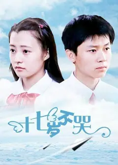 十七岁不哭
