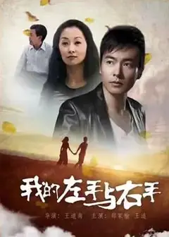 我的左手与右手