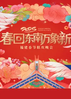 2025福建春晚