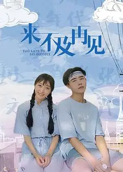 来不及再见