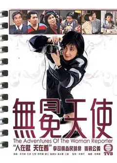 无冕天使1983