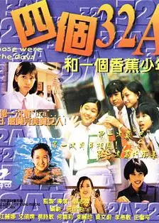 四个32A和一个香蕉少年