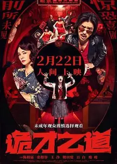 诡才之道 鬼才之道