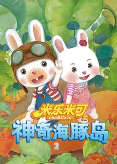 米乐米可之欢乐海豚岛 第一季