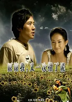 原谅我，又一次撒了谎