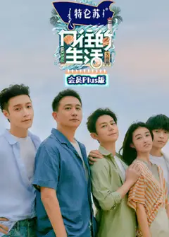 向往的生活   第六季 plus版