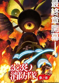 炎炎消防队 叁之章