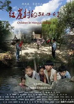 红崖村的孩子们