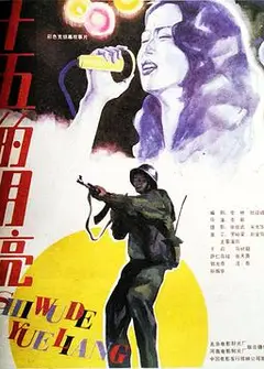 十五的月亮
