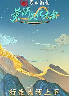 黄河文化大会