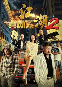 江湖喜剧人2