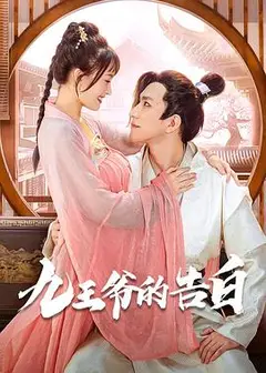 九王爷的告白