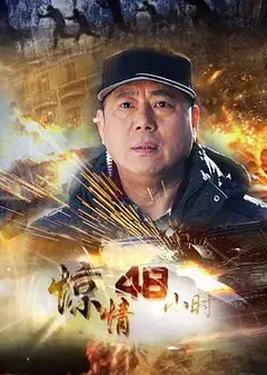 惊情48小时