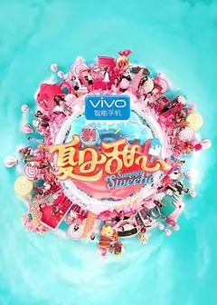 夏日甜心