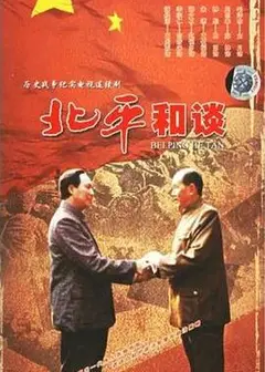 北平和谈