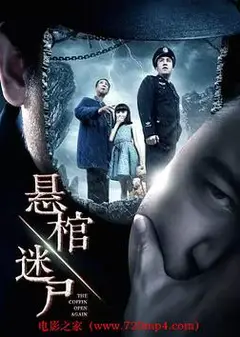 悬棺迷尸