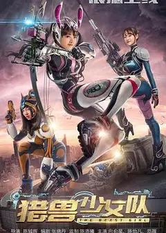 猎兽少女队