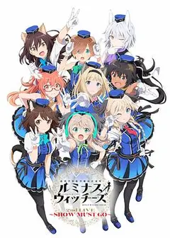 联盟空军航空魔法音乐队 Luminous Witches 連盟空軍航空魔法音楽隊 ルミナスウィッチーズ
