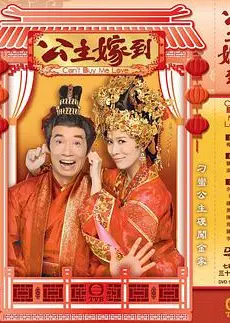 公主嫁到粤语