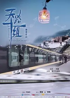 天路十一组