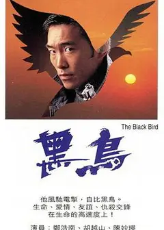 黑鸟粤语